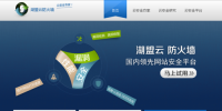 湖盟云防火墻系統(tǒng)升級,開啟全網CDN網絡