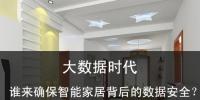 大數(shù)據(jù)時(shí)代 誰(shuí)來(lái)確保智能家居的數(shù)據(jù)安全