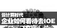 云計算時代 企業(yè)如何看待去IOE進程