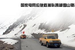 集結(jié)救援力量 緊急搶險送電