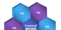 Coremail為電力行業(yè)<font color=