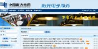 中國南方電網(wǎng) 陽光電子商務(wù)平臺(tái)
