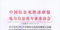 關(guān)于召開2014中國電力信息化推進(jìn)大會暨電力信息化技術(shù)國產(chǎn)化成果及方案展的通知