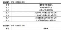 國網(wǎng)信息化2014年第四批（調(diào)度集成、調(diào)度硬件）中標(biāo)名單