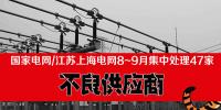 國家電網(wǎng)、江蘇、上海電網(wǎng)公司8-9月處理47家不良電力供應(yīng)商！