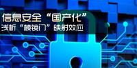 信息安全國(guó)產(chǎn)化 淺析棱鏡門(mén)映射效應(yīng)