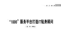 “1000”服務(wù)平臺(tái)打造IT貼身顧問/吳 瑋 李錦沄