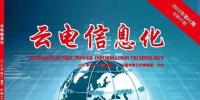 《云電信息化》榮獲2014年優(yōu)秀內(nèi)部報(bào)刊“好雜志”二等獎(jiǎng)