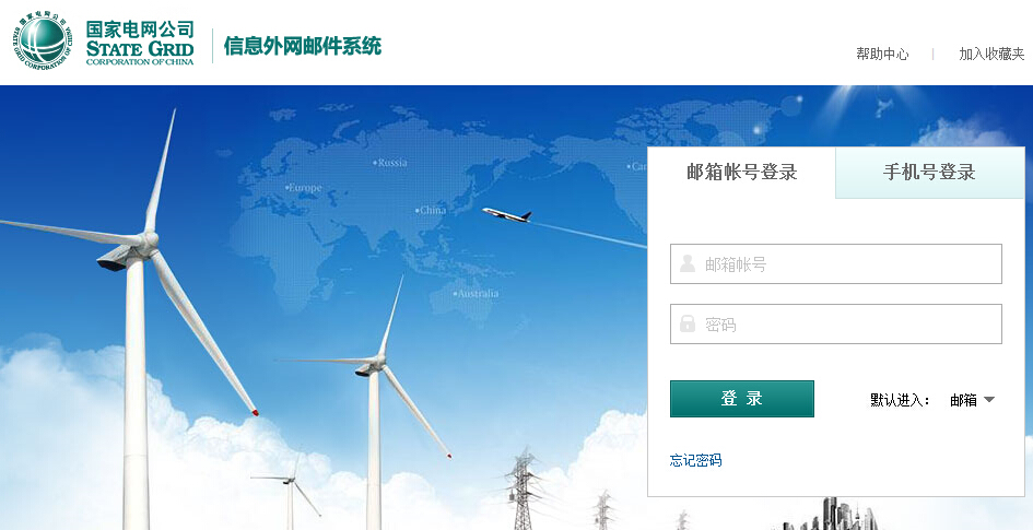國(guó)家電網(wǎng)公司-信息外網(wǎng)郵件系統(tǒng)