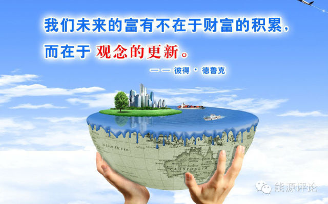 全球電力互聯(lián)網(wǎng)解人類(lèi)發(fā)展之困