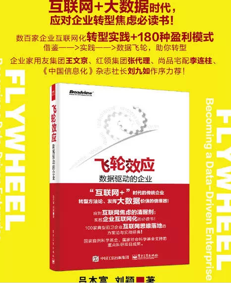 信息化書籍推薦：劉九如：“飛輪效應(yīng)”將引領(lǐng)企業(yè)變革