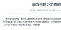 南方電網(wǎng)公司聲明：沒有收到有關買官賣官舉報