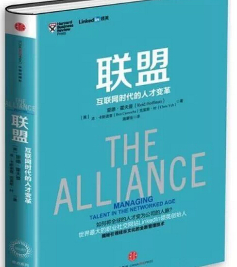 聯(lián)盟：互聯(lián)網(wǎng)時代的人才變革