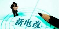 電改提速在即 給發(fā)電企業(yè)的8條<font color=
