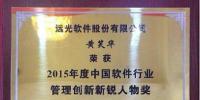 遠(yuǎn)光軟件黃笑華榮膺軟件行業(yè)管理創(chuàng)新新銳人物獎(jiǎng)