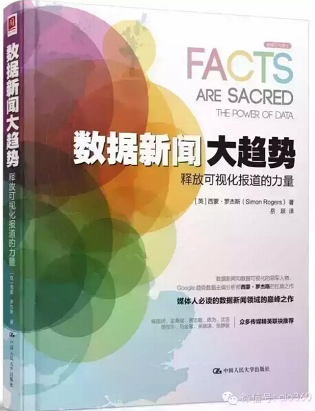 數(shù)據(jù)新聞大趨勢：釋放可視化報(bào)道的力量