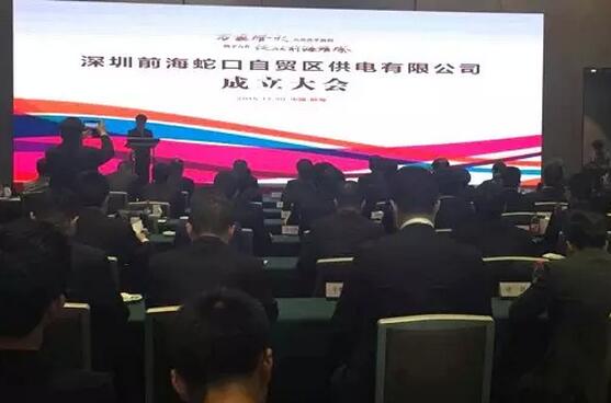 供電混改來啦！深圳前海蛇口自貿(mào)區(qū)供電公司成立
