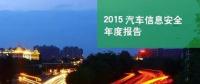 國內(nèi)首份汽車信息安全報告：智能汽車危險！