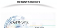 我國電力市場(chǎng)模式的思考