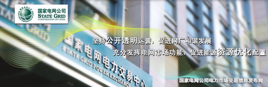 國家電網公司電力市場交易信息發(fā)布網