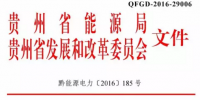貴州省關(guān)于做好售電公司申報(bào)工作的通知