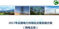 2017云南售電怎么玩兒？43張PPT干貨在這里！