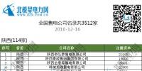 售電公司名單/全國已成立3512家售電公司（截止2016-12-16）