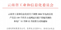 云南調整110千伏并入電網(wǎng)運行的水電廠11月和12月結算方式的通知