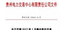 貴州2017年1月集中競價交易開始申報
