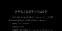 貴州電力交易中心遷址啟事