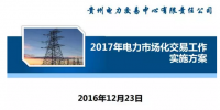 貴州2017售電怎么玩？48張PPT告訴你