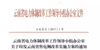 云南省售電側改革實施方案正式出臺
