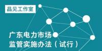 廣東電力市場監(jiān)管實施辦法發(fā)布：售電公司要以半年為周期報送資產<font color=