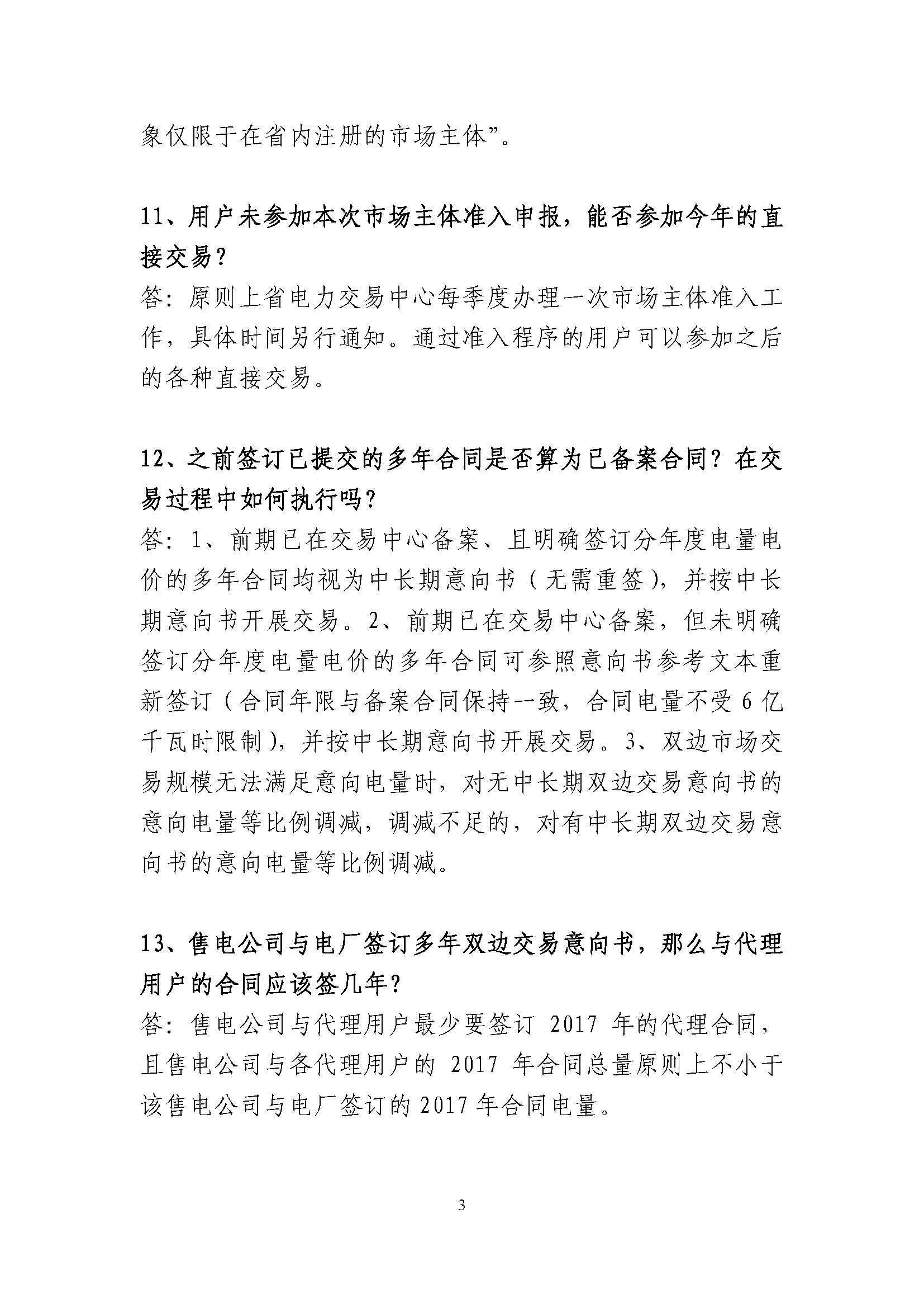 安徽省電力直接交易有關(guān)政策問答