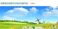 安徽省電力交易中心官網(wǎng) 安徽省電力交易中心網(wǎng)站網(wǎng)址