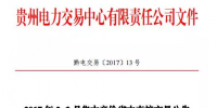 貴州2017年2-3月集中競價省內(nèi)直接交易公告