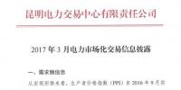 昆明電力交易中心：2017年03月電力市場(chǎng)化交易信息披露