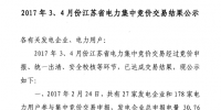 2017年3、4月份江蘇省電力集中競(jìng)價(jià)交易結(jié)果公示