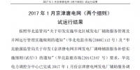 2017年1月京津唐電網(wǎng)《兩個(gè)細(xì)則》試運(yùn)行結(jié)果