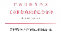 廣西電力市場化第一批試點園區(qū)交易工作的通知