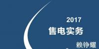 綜觀售電市場 2017年售電實(shí)務(wù)你懂多少？