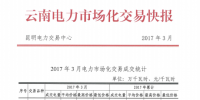 云南2017年3月電力市場化交易快報(bào)