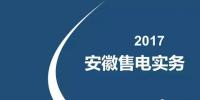 2017售電實(shí)務(wù)—安徽篇