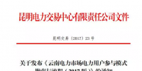 電力用戶如何參與云南2017電力市場？電力交易中心給了答案