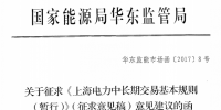 《上海電力中長(zhǎng)期交易基本規(guī)則（暫行）》（征求意見(jiàn)稿）