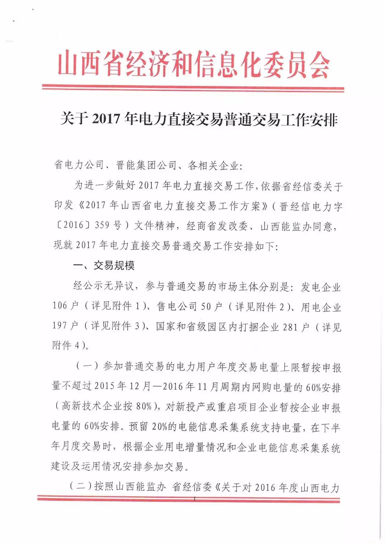 山西省2017年電力直接交易啟動 直接交易規(guī)模500億千瓦時