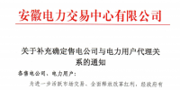 安徽：關于補充確定售電公司與電力用戶代理關系的通知