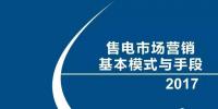 售電市場(chǎng)營銷基本模式與手段（2017）