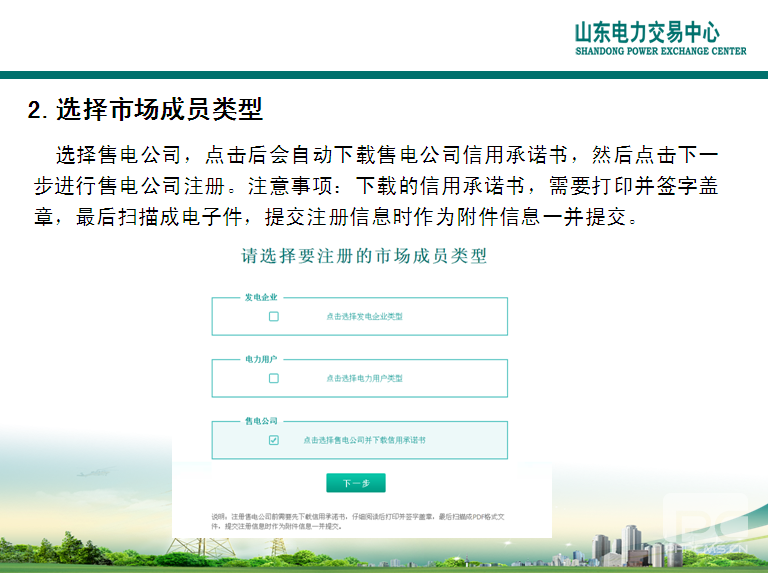 山東電力交易中心市場主體自主注冊操作流程及注意事項(xiàng)