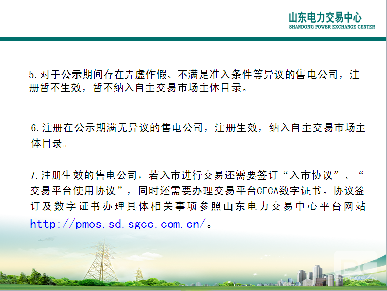 山東電力交易中心市場主體自主注冊操作流程及注意事項(xiàng)
